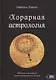 Хорарная астрология. Теория и практика поиска потеренных вещей - фото 1