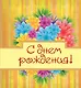 С днём рождения! - фото 1