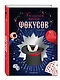 Большая книга фокусов - фото 3