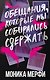 Обещания, которые мы собирались сдержать - фото 1
