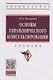 Основы управленческого консультирования. Учебник - фото 1