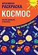 Креативная раскраска с наклейками Космос (А4) - фото 1