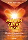 Мысли лечат тело. Живительная сила души - фото 1