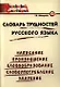 Словарь трудностей русского языка: Начальная школа. - фото 1