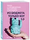 Из бюджета только кот 2.0. Книга о продвижении, распаковке и прогревах - фото 3
