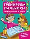 Тренируем пальчики : рисуем линии и узоры - фото 1