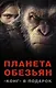 Планета обезьян + "КОНГ" В ПОДАРОК - фото 1