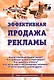 Эффективная продажа рекламы в интернете, прессе, на телевидении и радио. Учебно-практическое пособие - фото 1