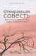 Отмирающая совесть. Знать пределы дозволенного в мире, отрицающем вину - фото 1