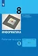 Информатика. 8 класс. Рабочая тетрадь. В двух частях. Часть 1 - фото 1