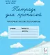 Тетрадь для прописей. 1 класс. Палочки, петли, полуовалы - фото 1