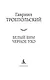 Белый Бим Черное ухо - фото 7