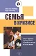 Семья в кризисе Опыт терапии одной семьи преобразивший всю ее жизнь (м) (М-К) Нейпир - фото 1