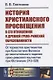История христианского просвещения в его отношениях к древней греко-римской образованности. От торжества христианства при Константине Великом до окончательного падения греко-римского язычества при Юстиниане (313-529) - фото 1
