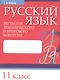 Русский язык. Тесты для тематического и итогового контроля. 11 класс - фото 1