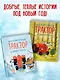 Маленький красный Трактор и новогодняя елка (ил. Ф. Госсенса) - фото 8