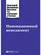 Инновационный менеджмент - фото 1