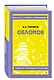 Обломов - фото 3