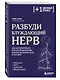 Разбуди блуждающий нерв. Как активировать скрытый механизм самоисцеления тела и разума - фото 3