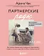 Партнерские роды. Как прожить беременность комфортно, подготовиться к родам и помочь малышу без проблем появиться на свет (с автографом) - фото 1