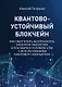 Квантово-устойчивый блокчейн - фото 1