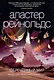 Обреченный мир - фото 1