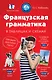 Французская грамматика в таблицах и схемах - фото 1
