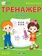 Математический тренажер. Счет до 10 - фото 1