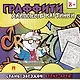 Раскраска-граффити. Хайповые картинки - фото 1