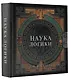 Наука логики - фото 3