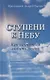 Ступени к Небу. Как научиться любить людей - фото 1
