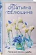 Ломаные линии судьбы - фото 3