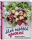 Мой первый урожай. Энциклопедия начинающего дачника - фото 3