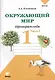 Окружающий мир. Проверим себя : Тетрадь для учащихся 1 класса общеобразовательных учреждений. В 2-х частях. Часть 2 - фото 1
