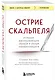 Острие скальпеля: истории, раскрывающие сердце и разум кардиохирурга - фото 3