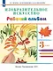 Изобразительное искусство. 3 класс. Рабочий альбом - фото 1