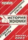 История экономики: Экзаменационные ответы студенту вуза - фото 1