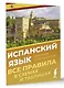 Испанский язык. Все правила в схемах и таблицах. Краткий справочник - фото 3