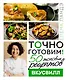 Точно готовим! 50 топовых рецептов Вкусвилл - фото 1