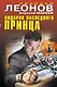 Подарок наследного принца - фото 1