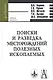 Поиски и разведка месторождений полезных ископаемых (Gaudeamus) - фото 1