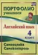 Английский язык. 4 класс. Самооценка. Самоконтроль. ФГОС - фото 1
