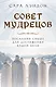 Совет Мудрецов. Послания свыше для достижения вашей цели - фото 1