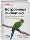 Встроенная аналитика. Как интегрировать анализ в бизнес-процессы - фото 3