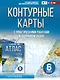 Контурные карты 6 класс. География. ФГОС (Россия в новых границах) - фото 1