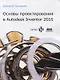 Основы проектирования в Autodesk Inventor 2016 - фото 1