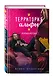 Территория альфы. Полная версия - фото 3