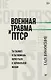 Военная травма и ПТСР. Ты выжил, и ты можешь вернуться к нормальной жизни - фото 1