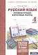 Русский язык. 4 кл. Подготовка к итоговой аттестации. Промеж. и итог. тест. работы. (ФГОС) - фото 1