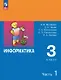 Информатика. 3 класс. Учебник. В двух частях. Часть 1. 7-е издание, переработанное. ФГОС 2021 - фото 1